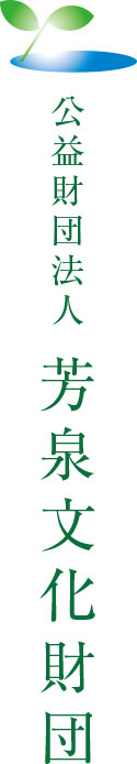公益財団法人 芳泉文化財団