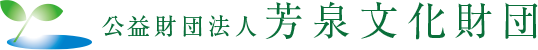 公益財団法人 芳泉文化財団